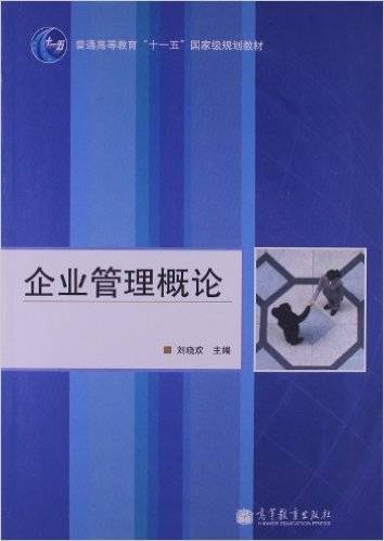 企业管理概论（2009年高等教育出版社出版的图书）