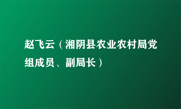 赵飞云（湘阴县农业农村局党组成员、副局长）