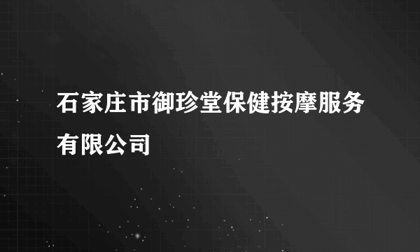 石家庄市御珍堂保健按摩服务有限公司