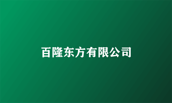 百隆东方有限公司