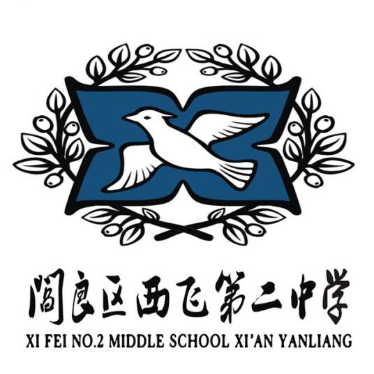 西安市阎良区西飞第二中学