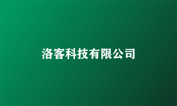 洛客科技有限公司