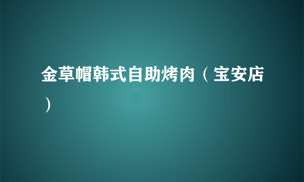 金草帽韩式自助烤肉（宝安店）