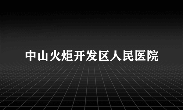 中山火炬开发区人民医院