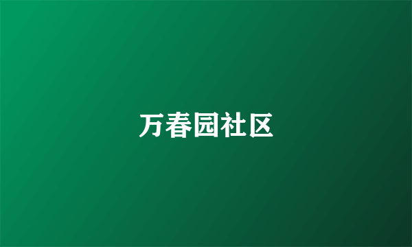 万春园社区