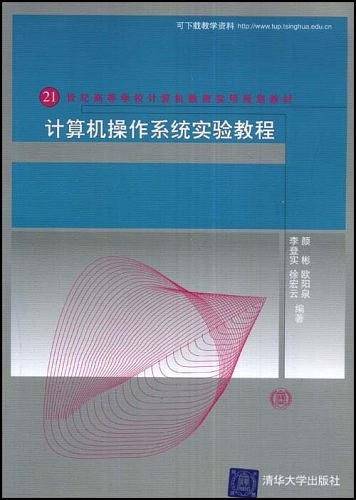 计算机操作系统实验教程