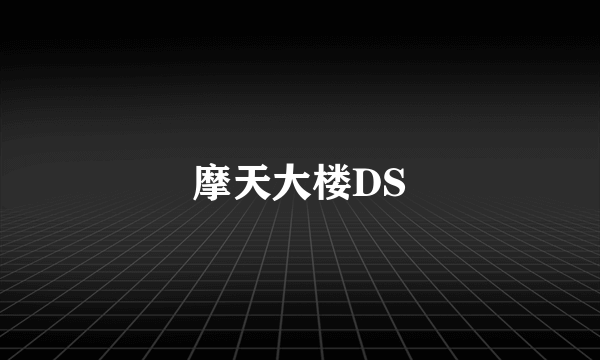 摩天大楼DS