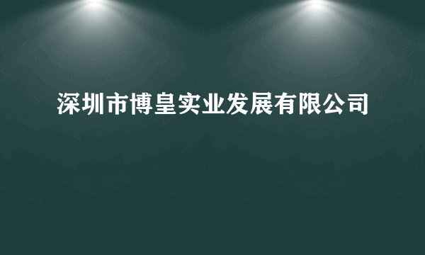 深圳市博皇实业发展有限公司