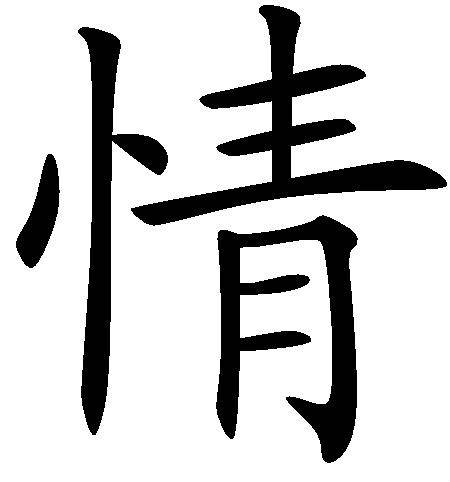 情（字谜诗）