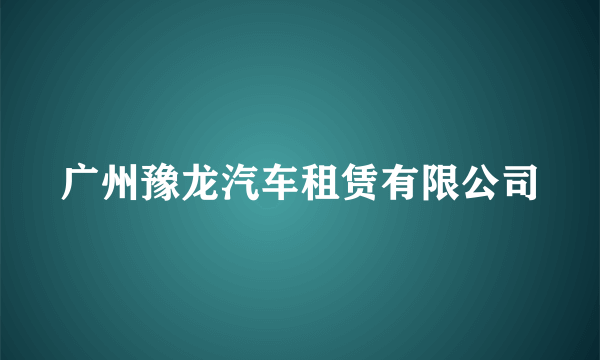 广州豫龙汽车租赁有限公司