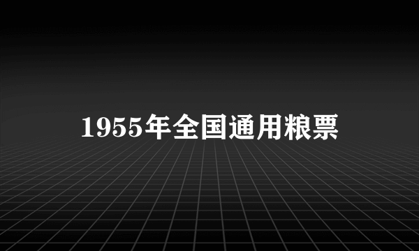 1955年全国通用粮票