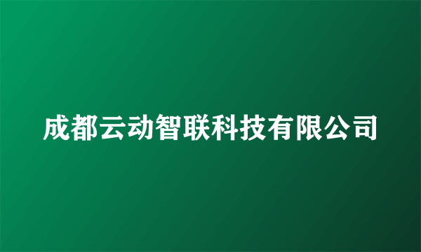 成都云动智联科技有限公司