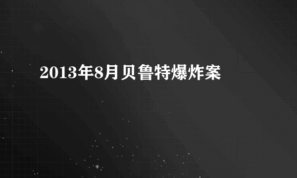 2013年8月贝鲁特爆炸案