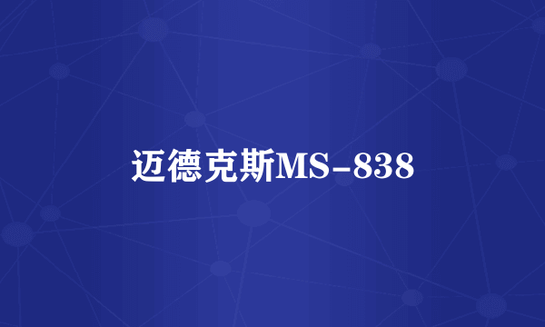 迈德克斯MS-838