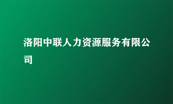 洛阳中联人力资源服务有限公司