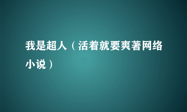 我是超人（活着就要爽著网络小说）