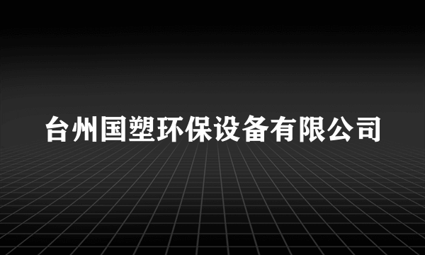 台州国塑环保设备有限公司