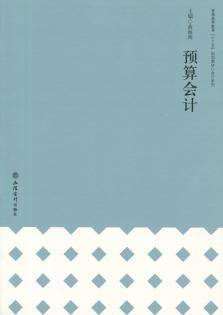 预算会计（2017年4月1日立信出版社出版的图书）