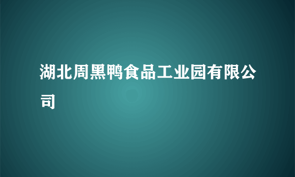 湖北周黑鸭食品工业园有限公司