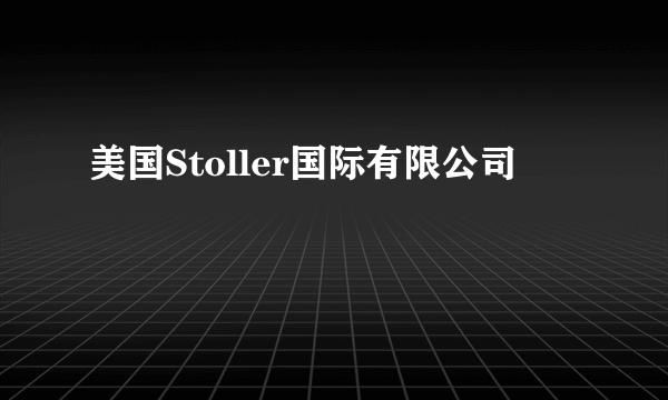 美国Stoller国际有限公司