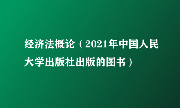 经济法概论（2021年中国人民大学出版社出版的图书）