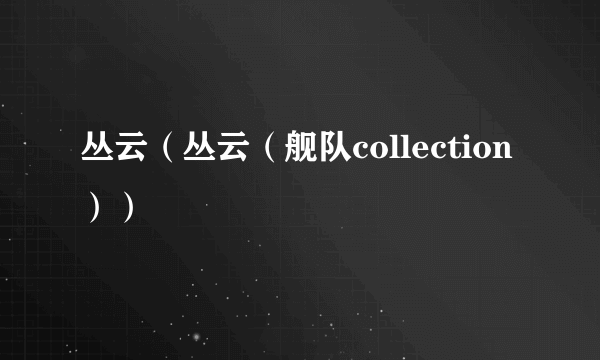 丛云（丛云（舰队collection））