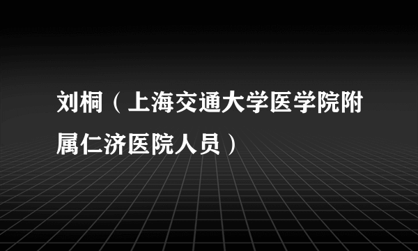 刘桐（上海交通大学医学院附属仁济医院人员）