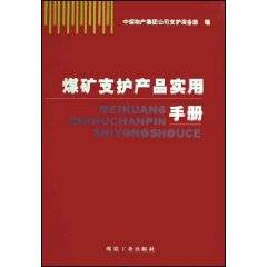 煤矿支护产品实用手册