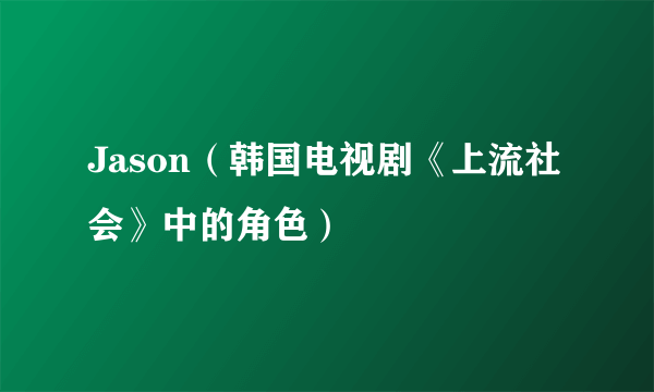 Jason（韩国电视剧《上流社会》中的角色）