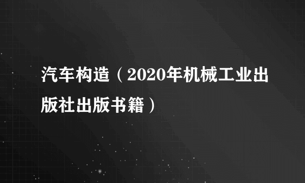 汽车构造（2020年机械工业出版社出版书籍）