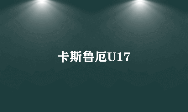 卡斯鲁厄U17