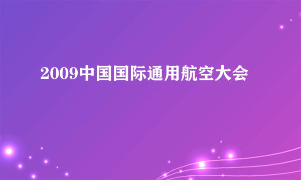 2009中国国际通用航空大会