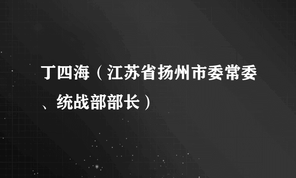 丁四海（江苏省扬州市委常委、统战部部长）