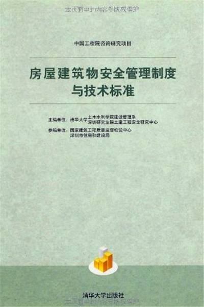 房屋建筑物安全管理制度与技术标准