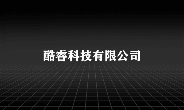 酷睿科技有限公司