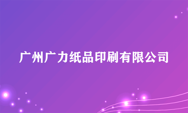 广州广力纸品印刷有限公司