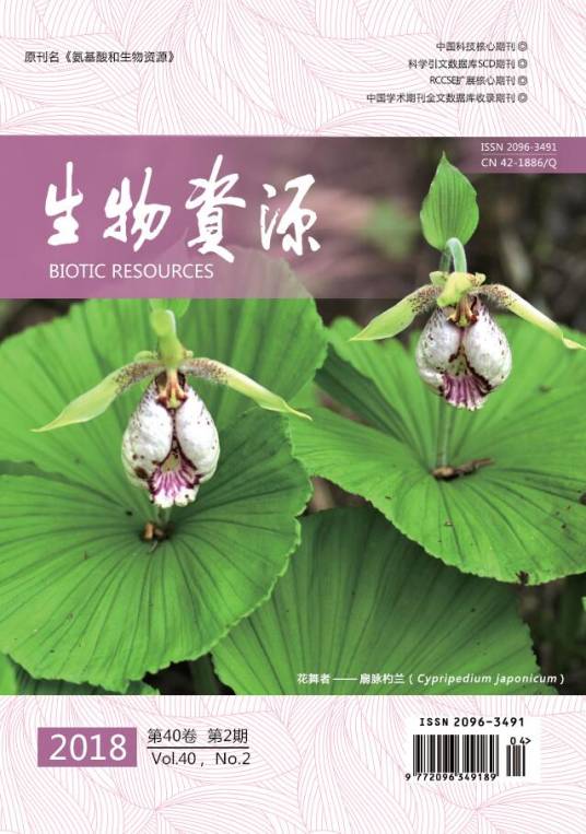 生物资源（中华人民共和国教育部主管学术期刊）