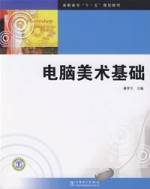 电脑美术基础（2007年中国电力出版社出版的图书）