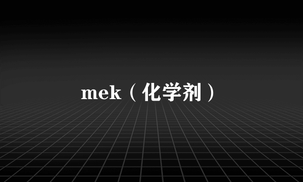 mek（化学剂）