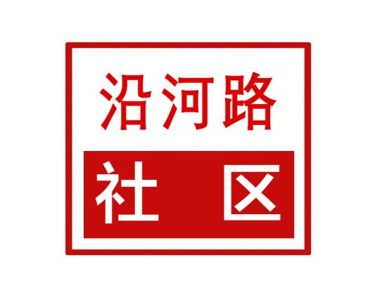 沿河路社区（河南省平顶山市湛河区马庄街道沿河路社区）