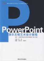 PowerPoint演示文稿艺术设计教程