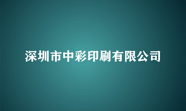 深圳市中彩印刷有限公司