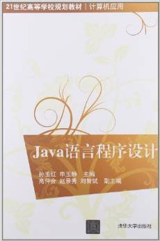 Java语言程序设计（2012年清华大出版社出版的图书）