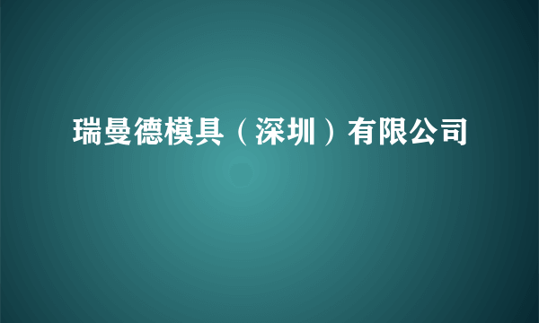 瑞曼德模具（深圳）有限公司