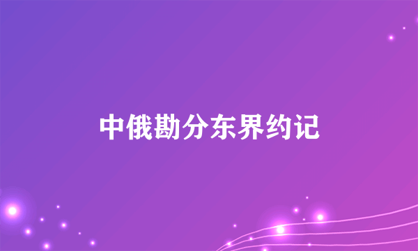 中俄勘分东界约记