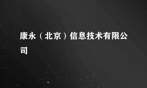 康永（北京）信息技术有限公司