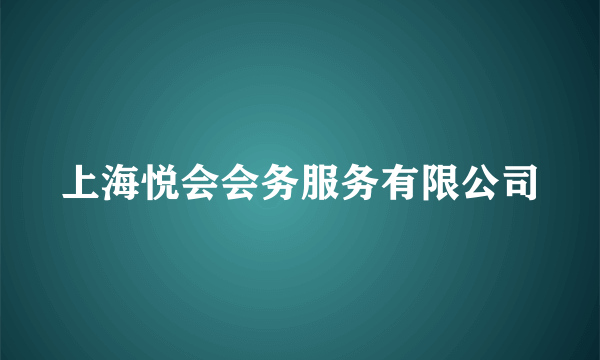 上海悦会会务服务有限公司