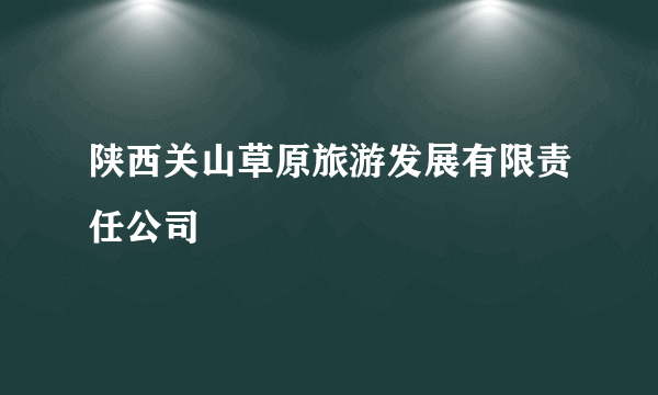 陕西关山草原旅游发展有限责任公司