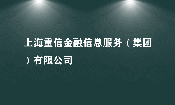 上海重信金融信息服务（集团）有限公司