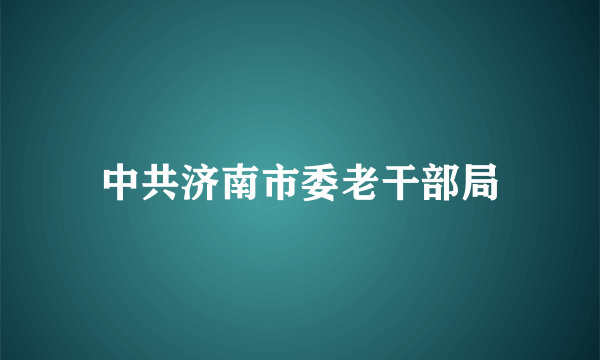 中共济南市委老干部局